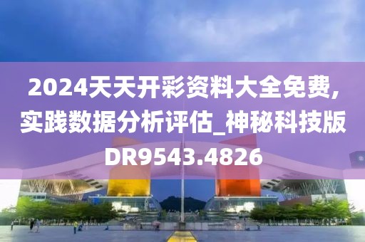 2024天天開彩資料大全免費,實踐數(shù)據(jù)分析評估_神秘科技版DR9543.4826
