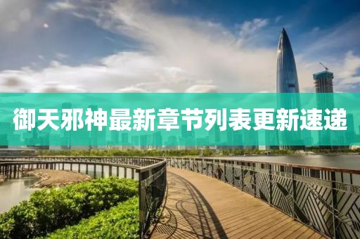 御天邪神最新章節(jié)列表更新速遞