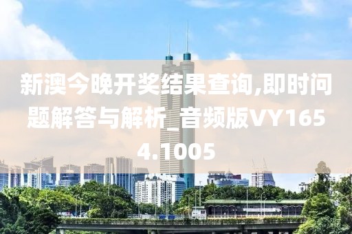 新澳今晚開獎結果查詢,即時問題解答與解析_音頻版VY1654.1005
