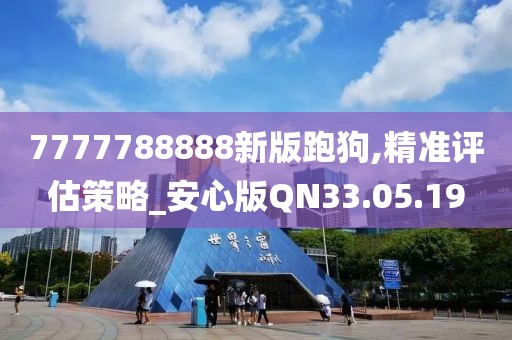 7777788888新版跑狗,精準(zhǔn)評(píng)估策略_安心版QN33.05.19