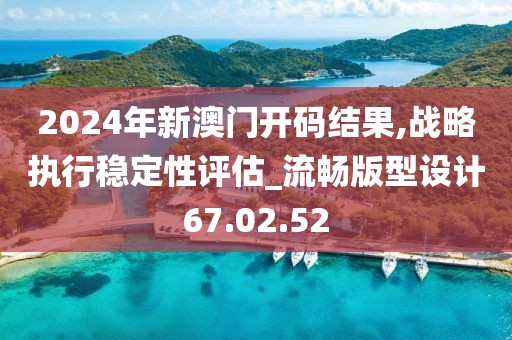 2024年新澳門開碼結(jié)果,戰(zhàn)略執(zhí)行穩(wěn)定性評估_流暢版型設(shè)計67.02.52