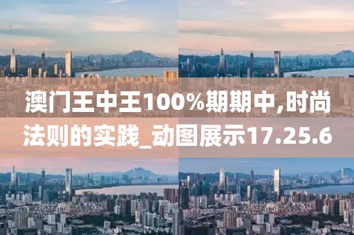 澳門王中王100%期期中,時尚法則的實(shí)踐_動圖展示17.25.60