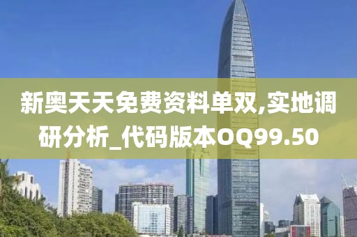 新奧天天免費資料單雙,實地調(diào)研分析_代碼版本OQ99.50
