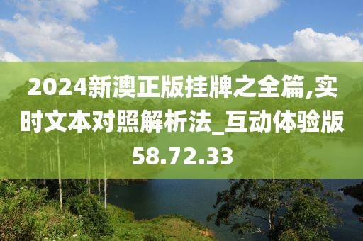 2024新澳正版掛牌之全篇,實時文本對照解析法_互動體驗版58.72.33