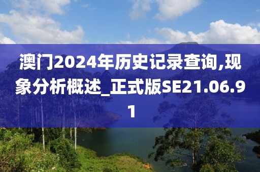 澳門(mén)2024年歷史記錄查詢(xún),現(xiàn)象分析概述_正式版SE21.06.91