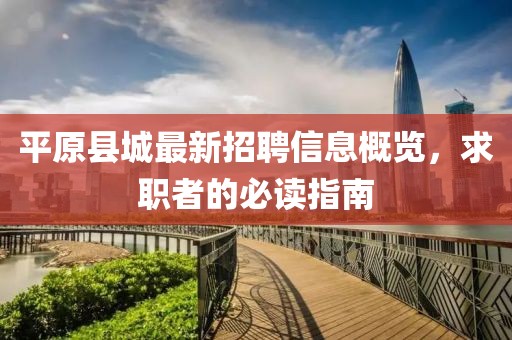 平原縣城最新招聘信息概覽，求職者的必讀指南