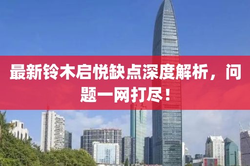 最新鈴木啟悅?cè)秉c深度解析，問題一網(wǎng)打盡！