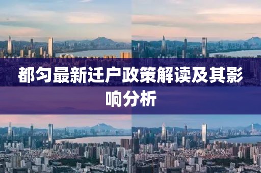 都勻最新遷戶政策解讀及其影響分析