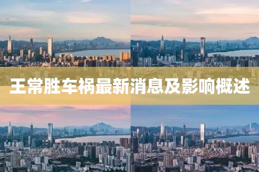 王常勝車禍最新消息及影響概述