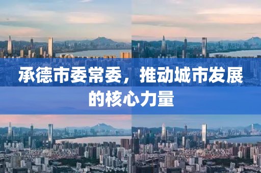 承德市委常委，推動城市發(fā)展的核心力量
