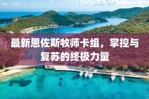最新恩佐斯牧師卡組，掌控與復(fù)蘇的終極力量