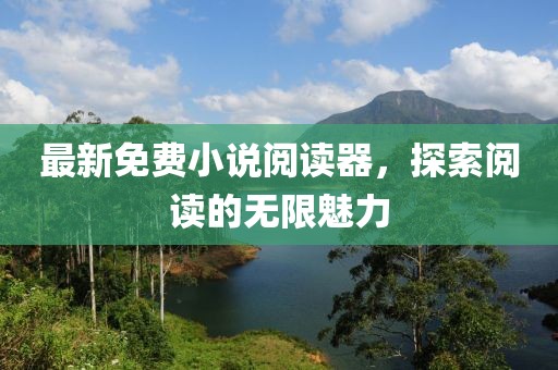 最新免費(fèi)小說(shuō)閱讀器，探索閱讀的無(wú)限魅力