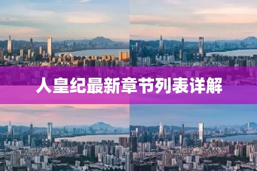 人皇紀最新章節(jié)列表詳解