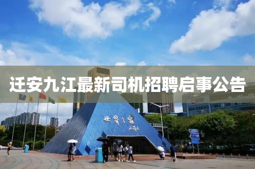遷安九江最新司機(jī)招聘啟事公告