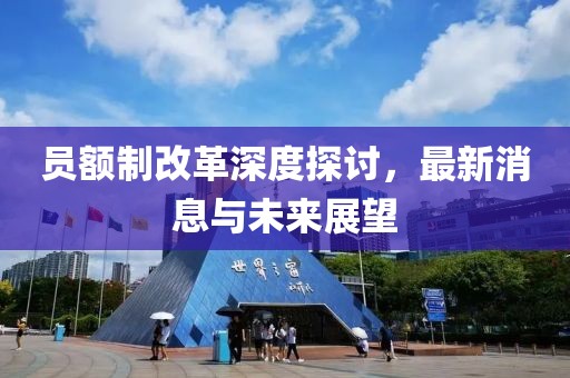 員額制改革深度探討，最新消息與未來展望
