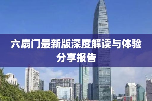 六扇門(mén)最新版深度解讀與體驗(yàn)分享報(bào)告
