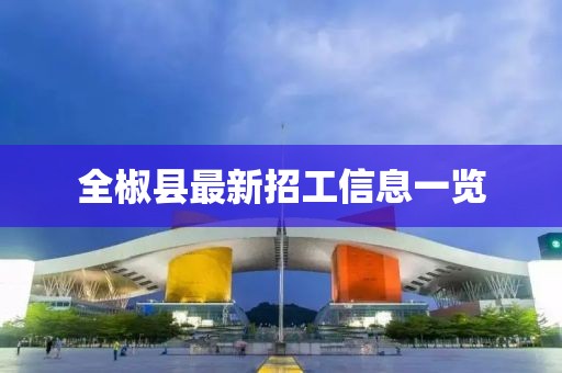 全椒縣最新招工信息一覽