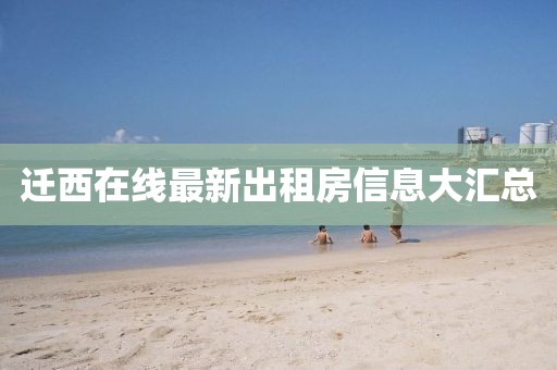 遷西在線最新出租房信息大匯總
