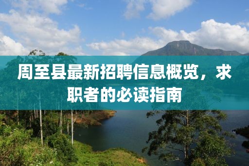 周至縣最新招聘信息概覽，求職者的必讀指南