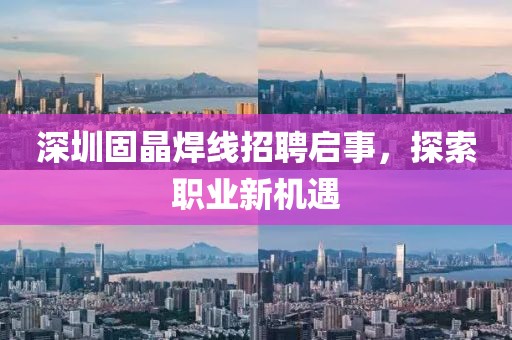 深圳固晶焊線招聘啟事，探索職業(yè)新機遇