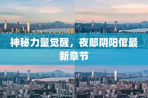 神秘力量覺醒，夜郎陰陽倌最新章節(jié)