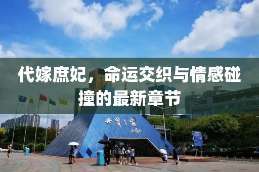 代嫁庶妃，命運(yùn)交織與情感碰撞的最新章節(jié)