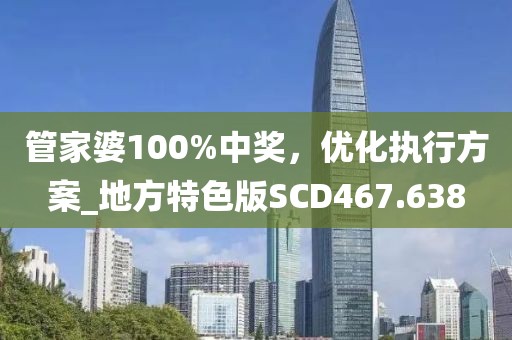 管家婆100%中獎，優(yōu)化執(zhí)行方案_地方特色版SCD467.638