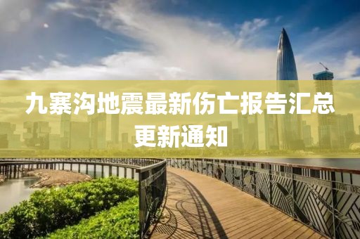 九寨溝地震最新傷亡報告匯總更新通知