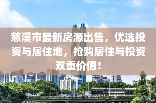 慈溪市最新房源出售，優(yōu)選投資與居住地，搶購居住與投資雙重價值！
