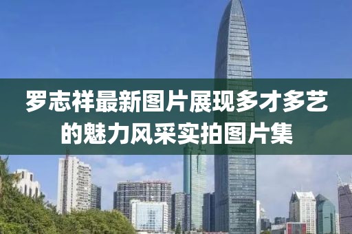 羅志祥最新圖片展現(xiàn)多才多藝的魅力風采實拍圖片集