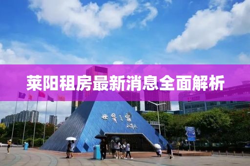 萊陽租房最新消息全面解析