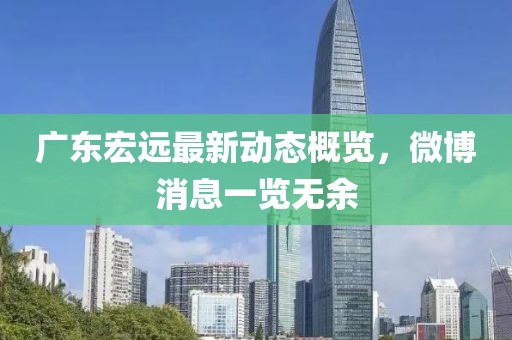 廣東宏遠(yuǎn)最新動(dòng)態(tài)概覽，微博消息一覽無(wú)余