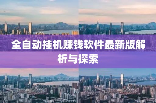 全自動掛機賺錢軟件最新版解析與探索