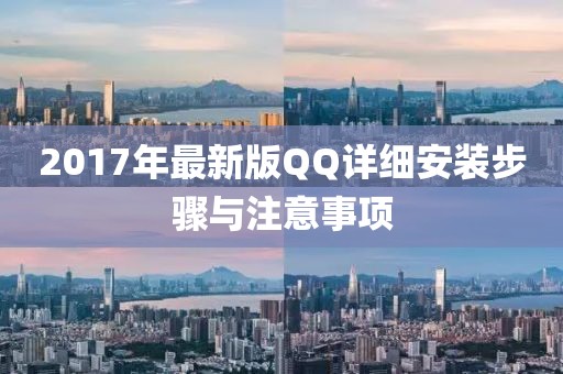 2017年最新版QQ詳細(xì)安裝步驟與注意事項