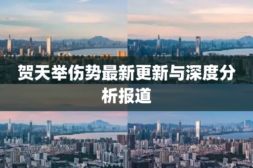 賀天舉傷勢最新更新與深度分析報道