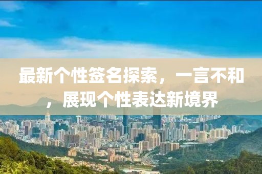 最新個(gè)性簽名探索，一言不和，展現(xiàn)個(gè)性表達(dá)新境界