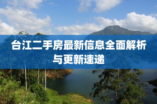 臺(tái)江二手房最新信息全面解析與更新速遞