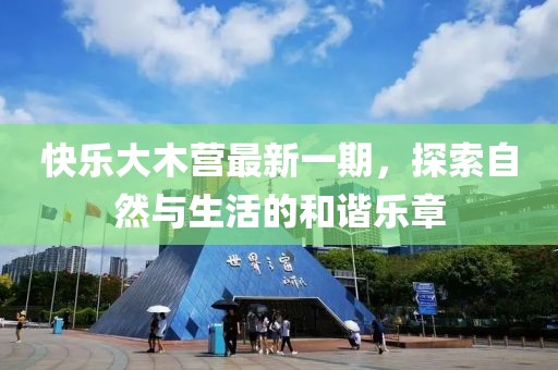快樂大木營最新一期，探索自然與生活的和諧樂章