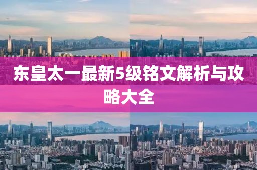 東皇太一最新5級銘文解析與攻略大全