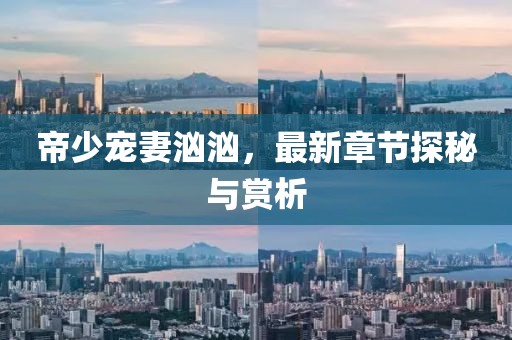 帝少寵妻洶洶，最新章節(jié)探秘與賞析