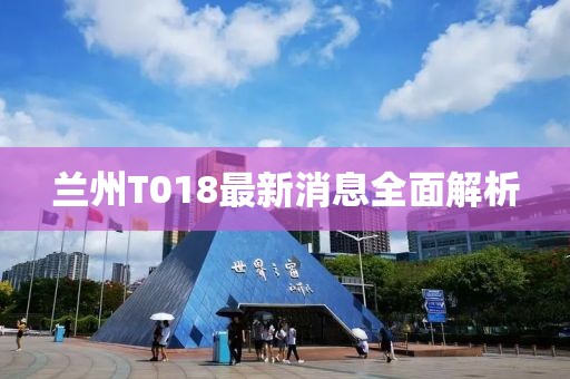 蘭州T018最新消息全面解析