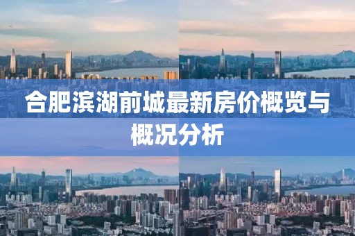 合肥濱湖前城最新房價概覽與概況分析