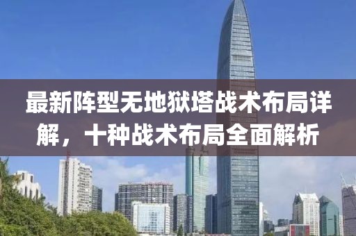 最新陣型無地獄塔戰(zhàn)術布局詳解，十種戰(zhàn)術布局全面解析