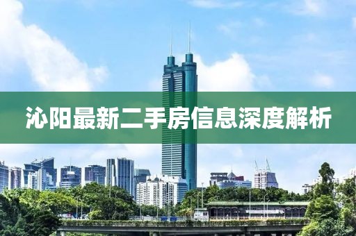 沁陽最新二手房信息深度解析