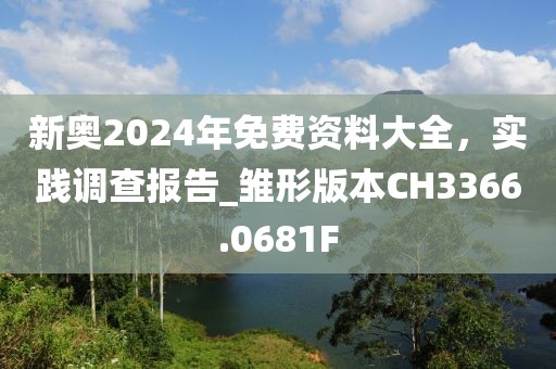 新奧2024年免費資料大全，實踐調(diào)查報告_雛形版本CH3366.0681F