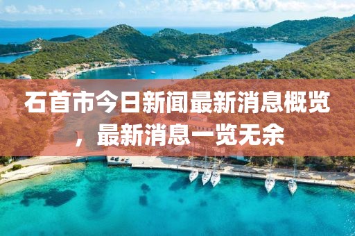 石首市今日新聞最新消息概覽，最新消息一覽無余