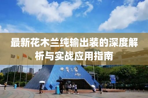 最新花木蘭純輸出裝的深度解析與實(shí)戰(zhàn)應(yīng)用指南