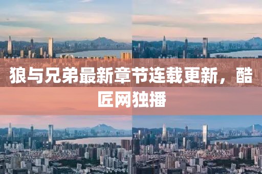 狼與兄弟最新章節(jié)連載更新，酷匠網(wǎng)獨(dú)播