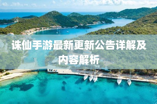 誅仙手游最新更新公告詳解及內(nèi)容解析