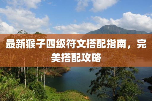 最新猴子四級(jí)符文搭配指南，完美搭配攻略